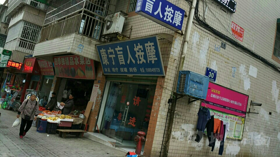 康宁盲人按摩店(宁波路店)