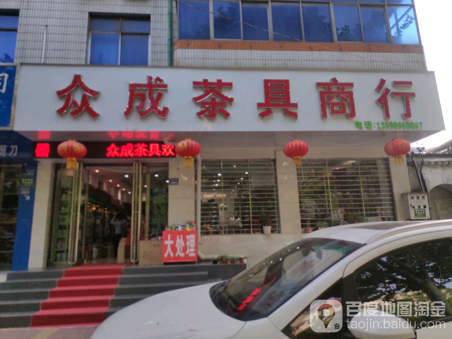 众成茶具商行(解放路店)