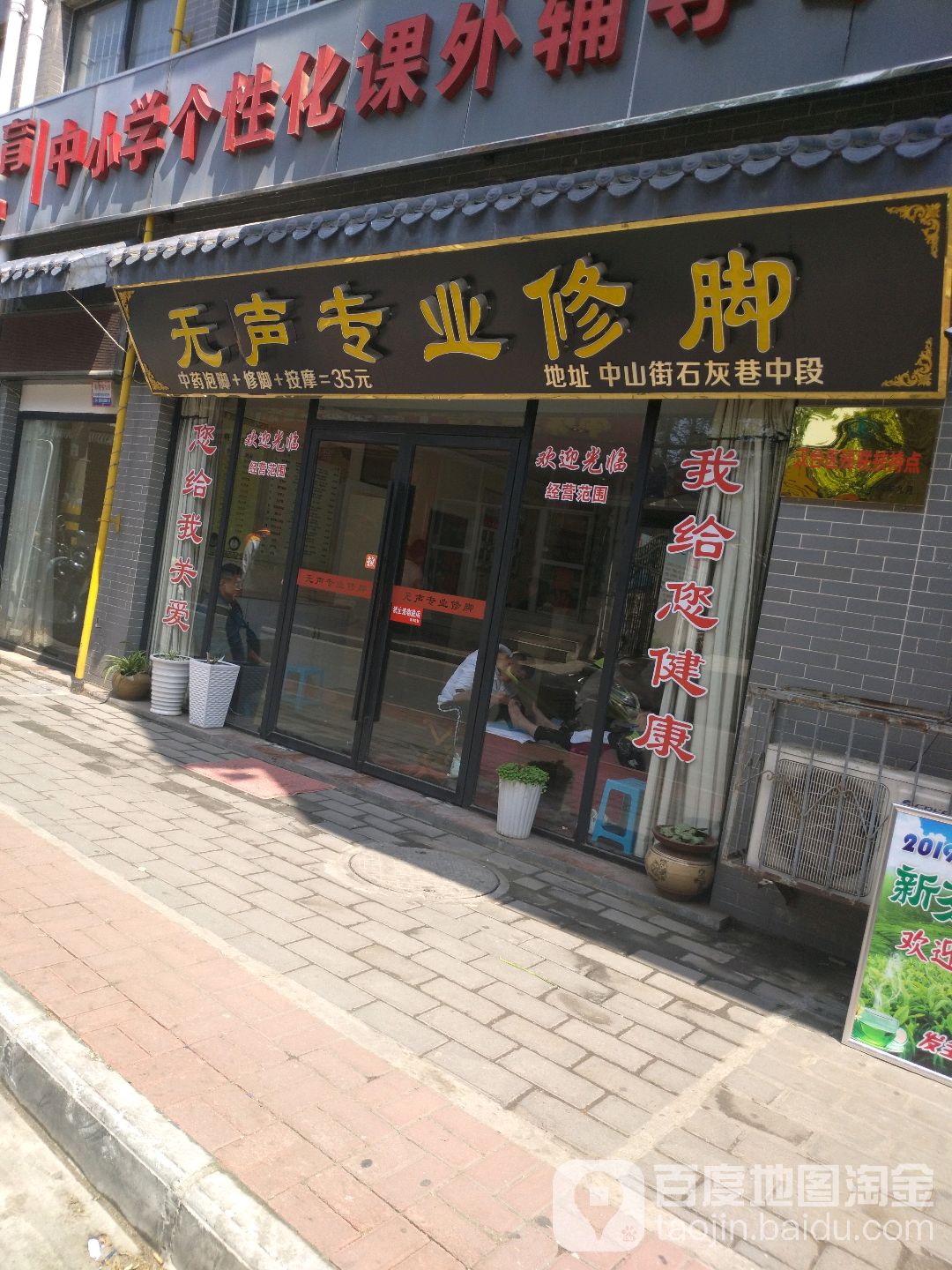 无生专业修脚(中山街店)
