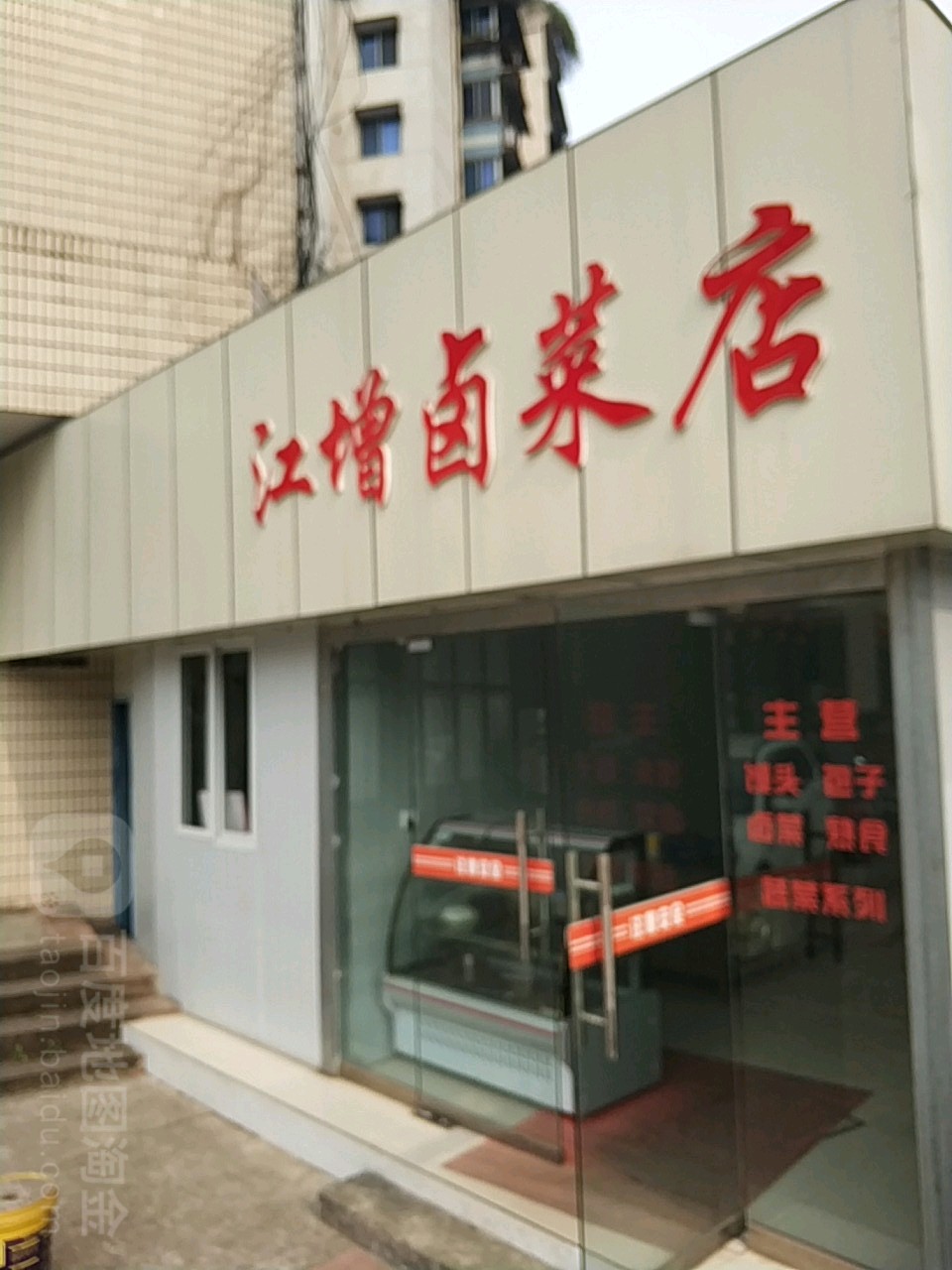 江增鹵菜店