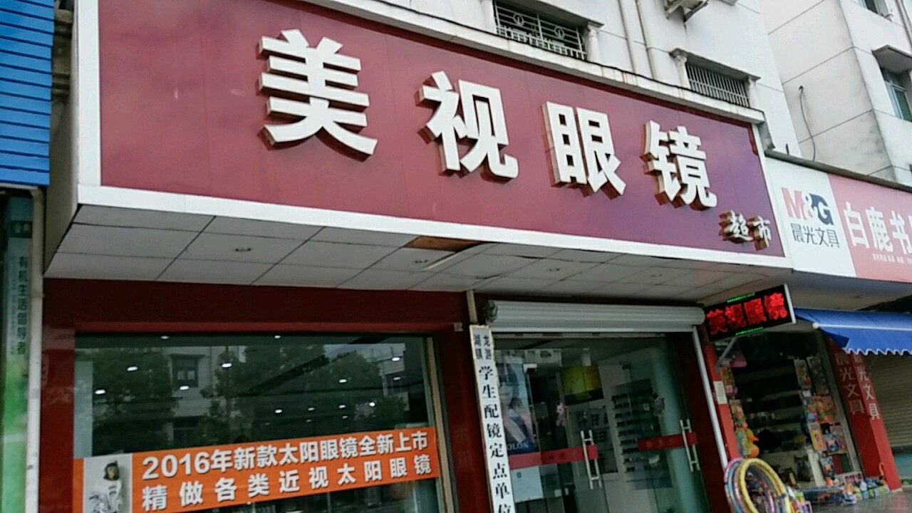 美视眼睛超市(新星西路店)