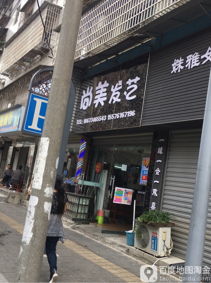 尚美发艺