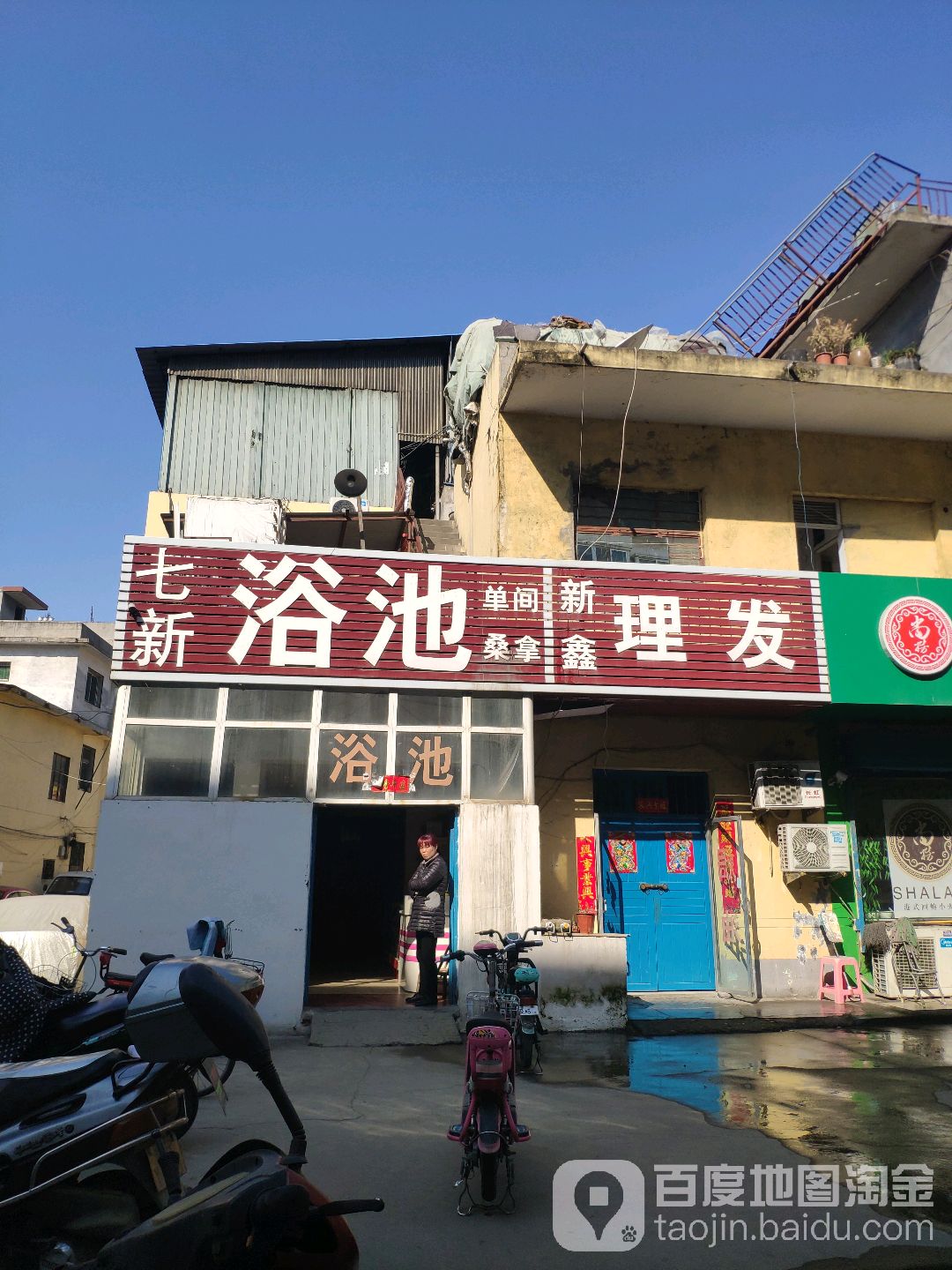 七新浴池