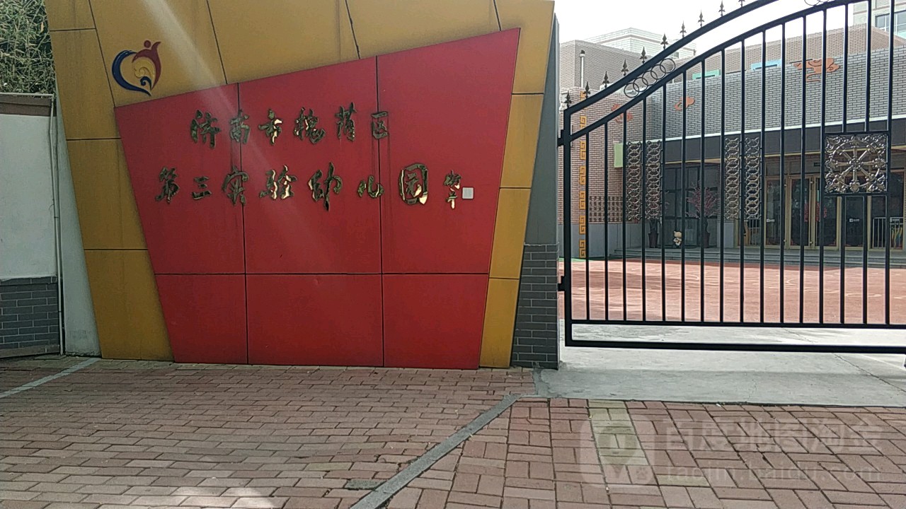 济南市槐荫区第三实验幼儿园的图片