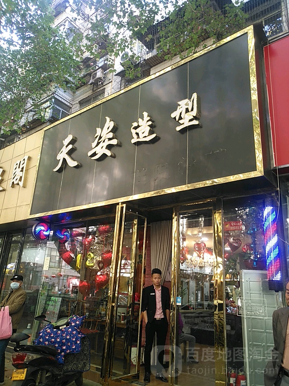 天姿造型(纬一路店)