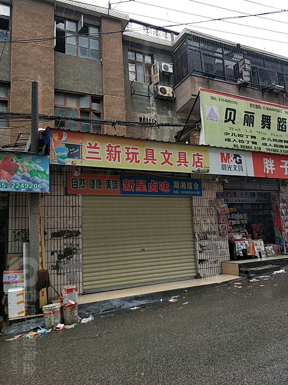 兰新玩具文具店