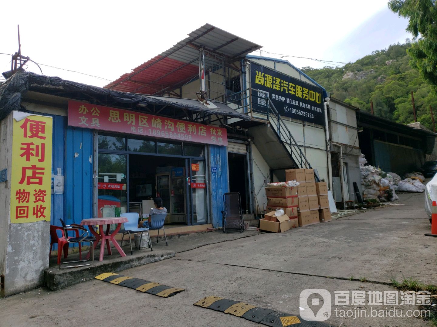 崎沟便利店