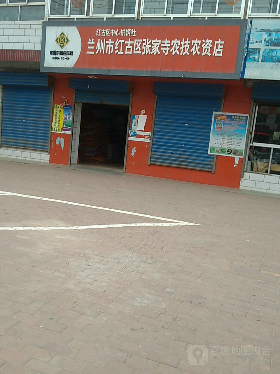 兰州红十古区(张家寺农技农资店)