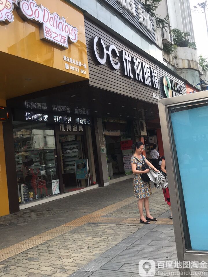 优视眼镜店(康乐店)