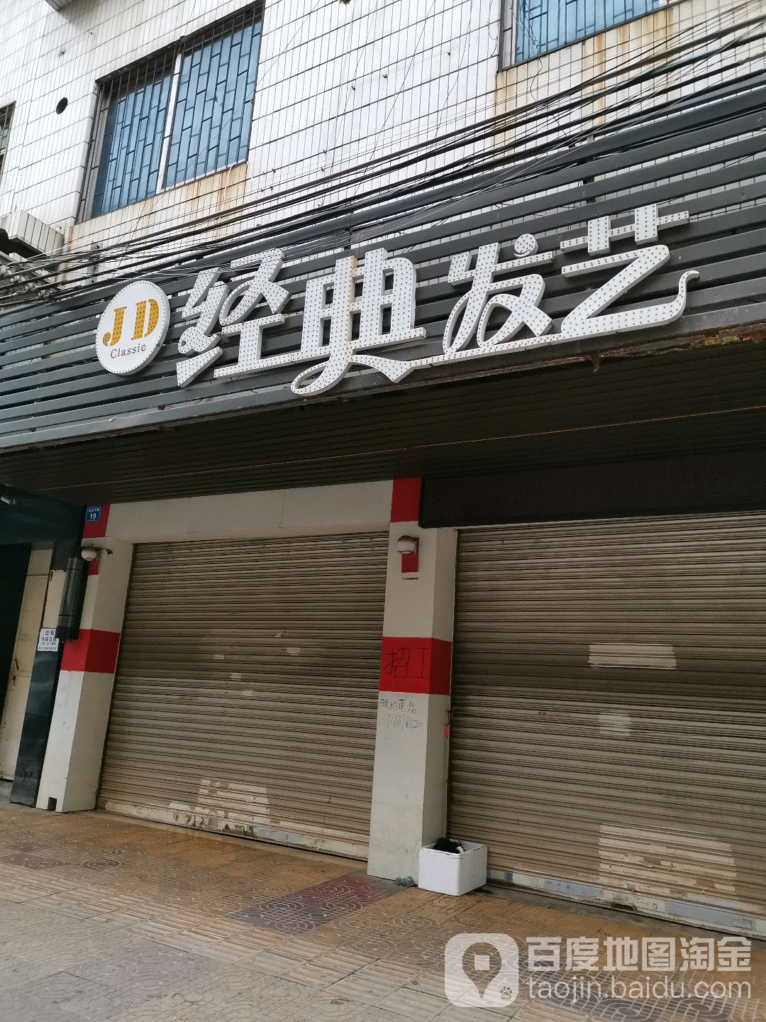 经典发艺(莲花中路店)