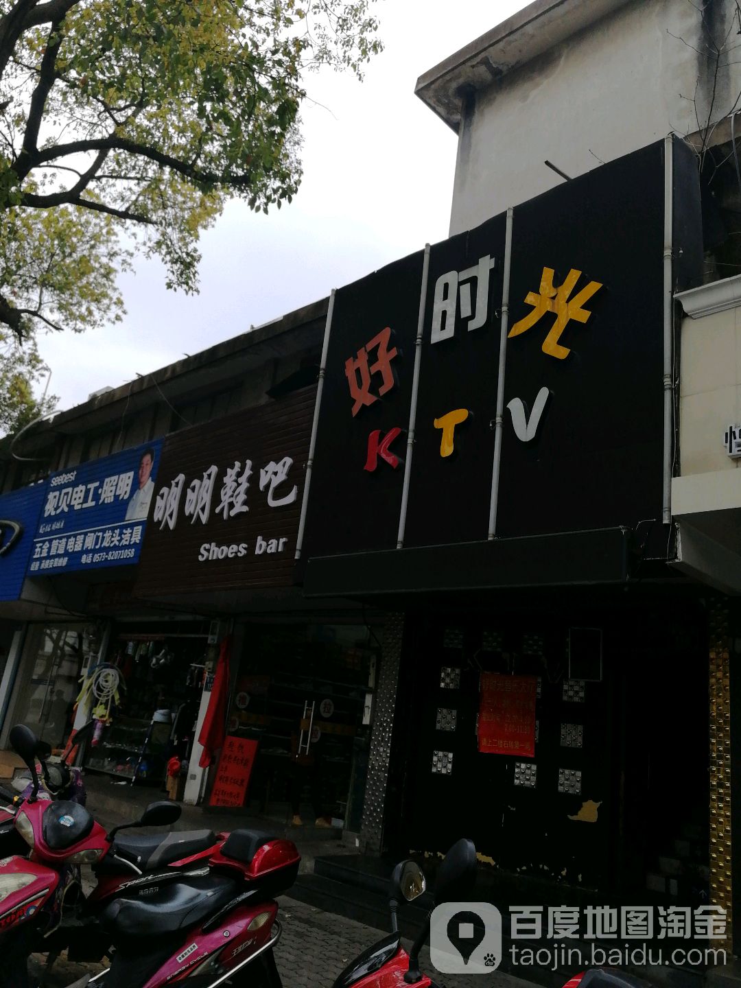 好时光KTV(吉水店)