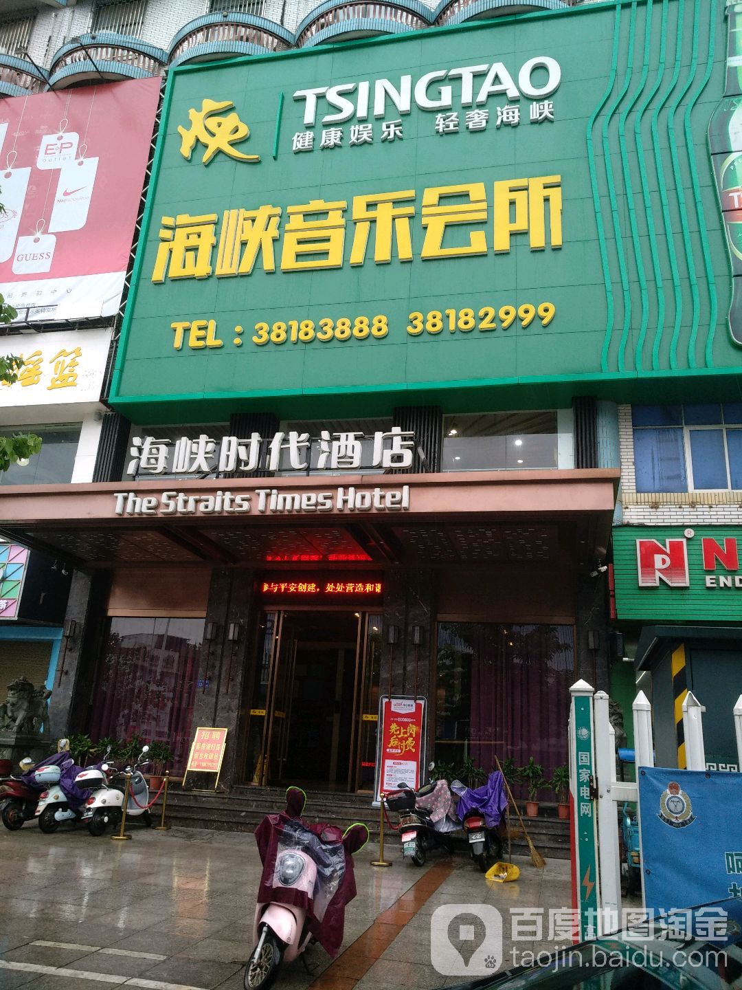 海峡娱乐会所(北岳店)