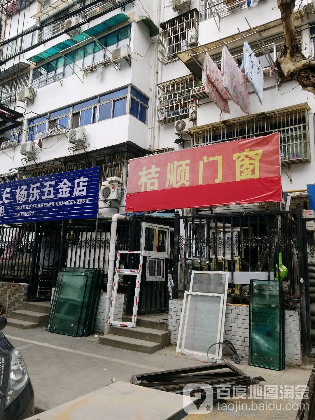 杨乐五金店