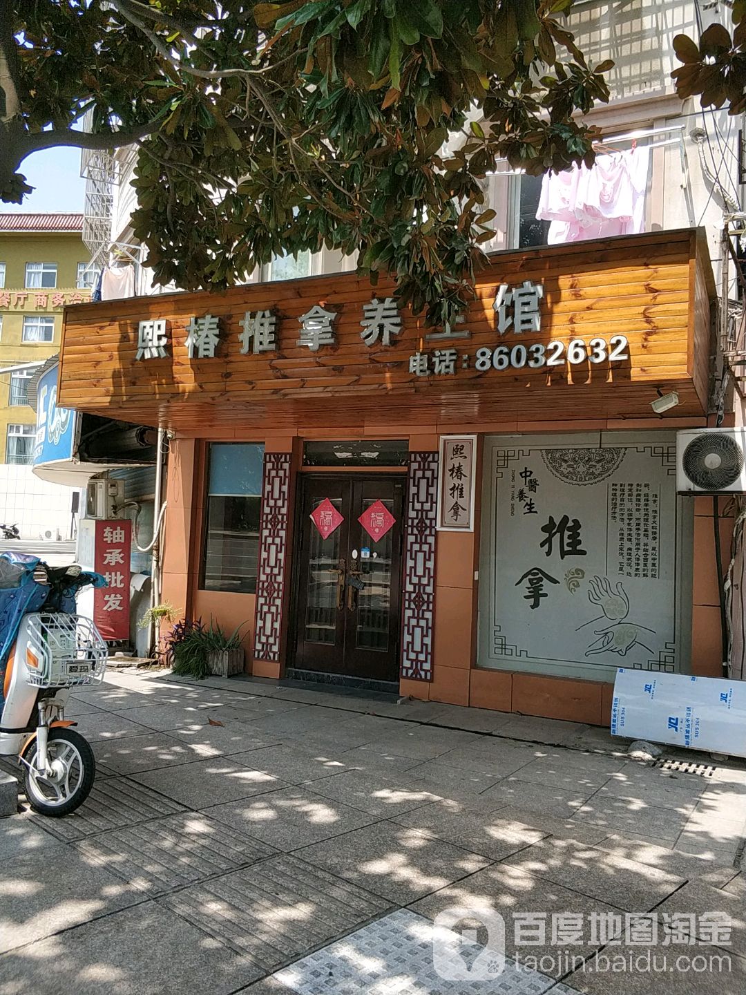 熙椿推拿店