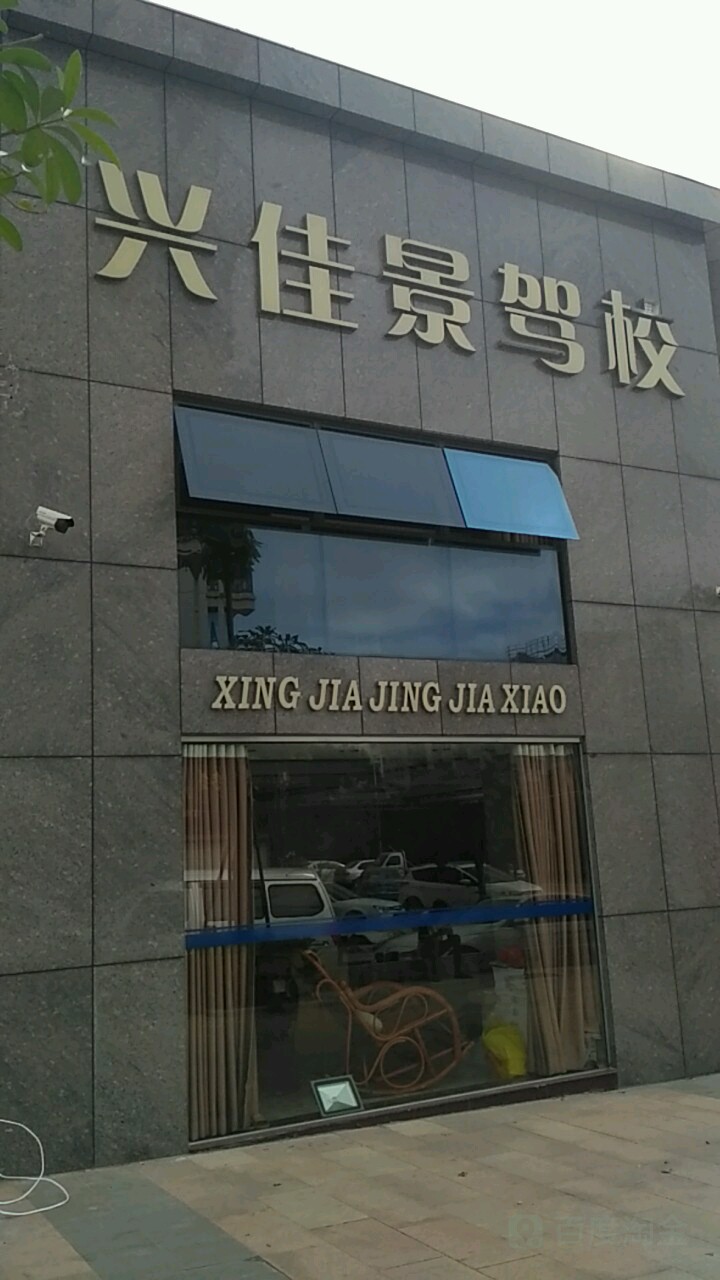 兴佳景驾校-报名处
