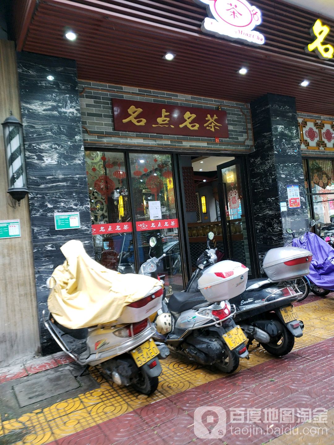 名点名茶(金田御苑店)