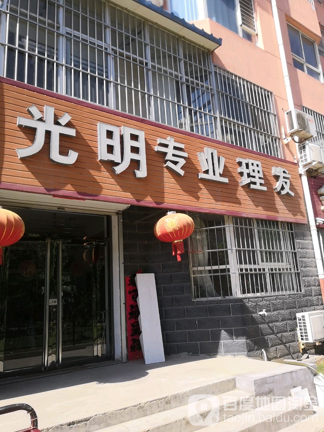 光明专业理发(幸福路店)
