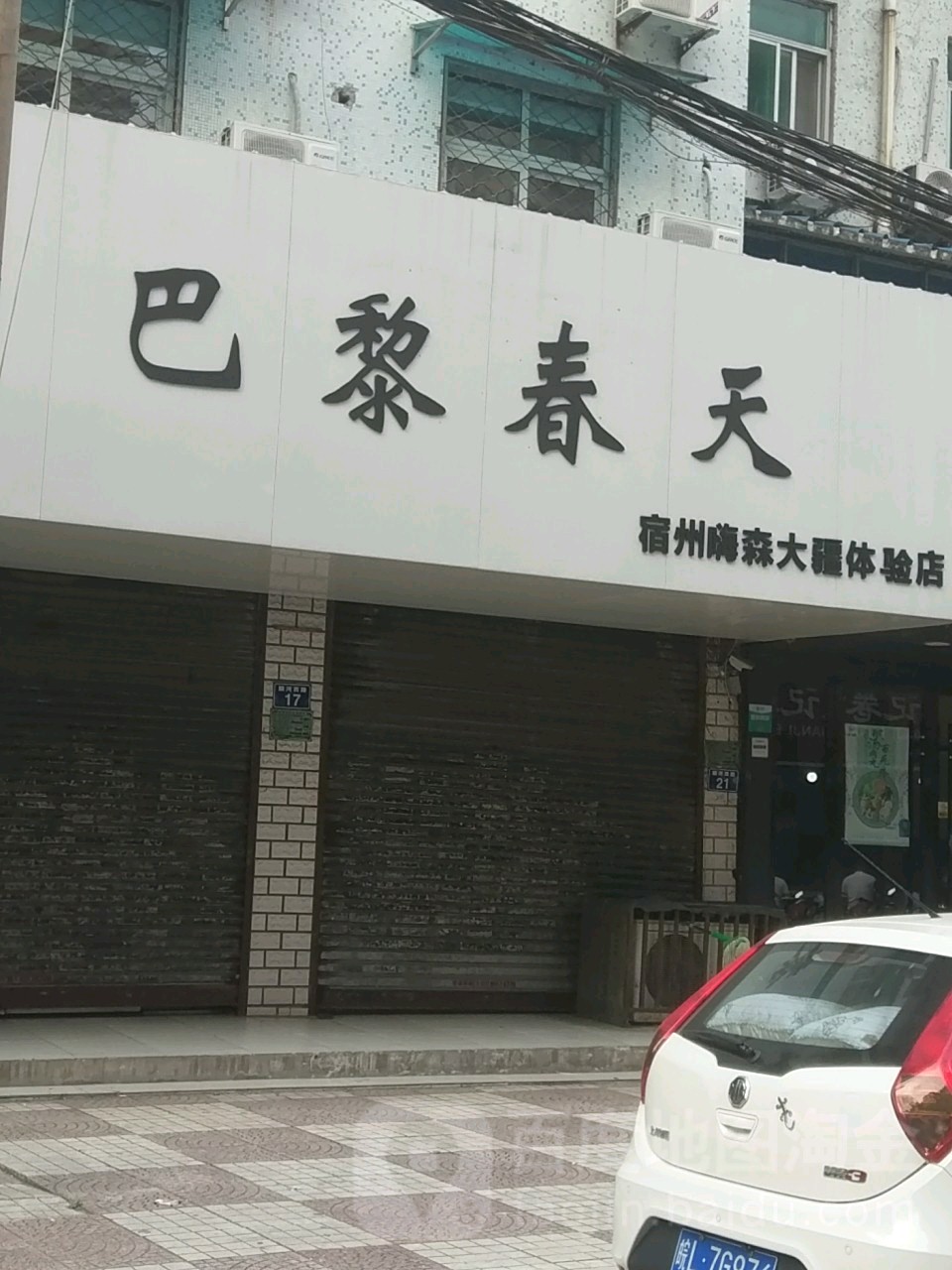 巴黎春天(宿州嗨森大疆体验店)