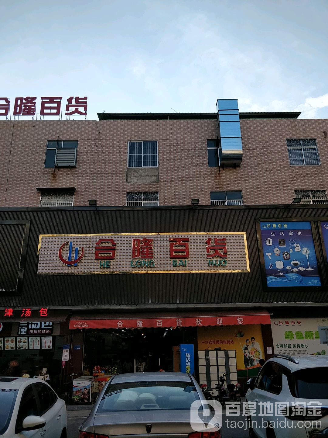 合隆百货(下马庄店)