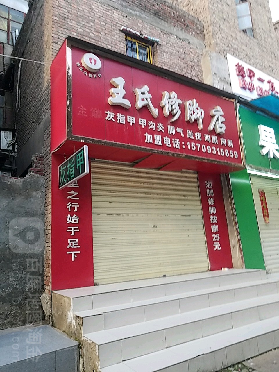 王世修脚店(火车站西路店)