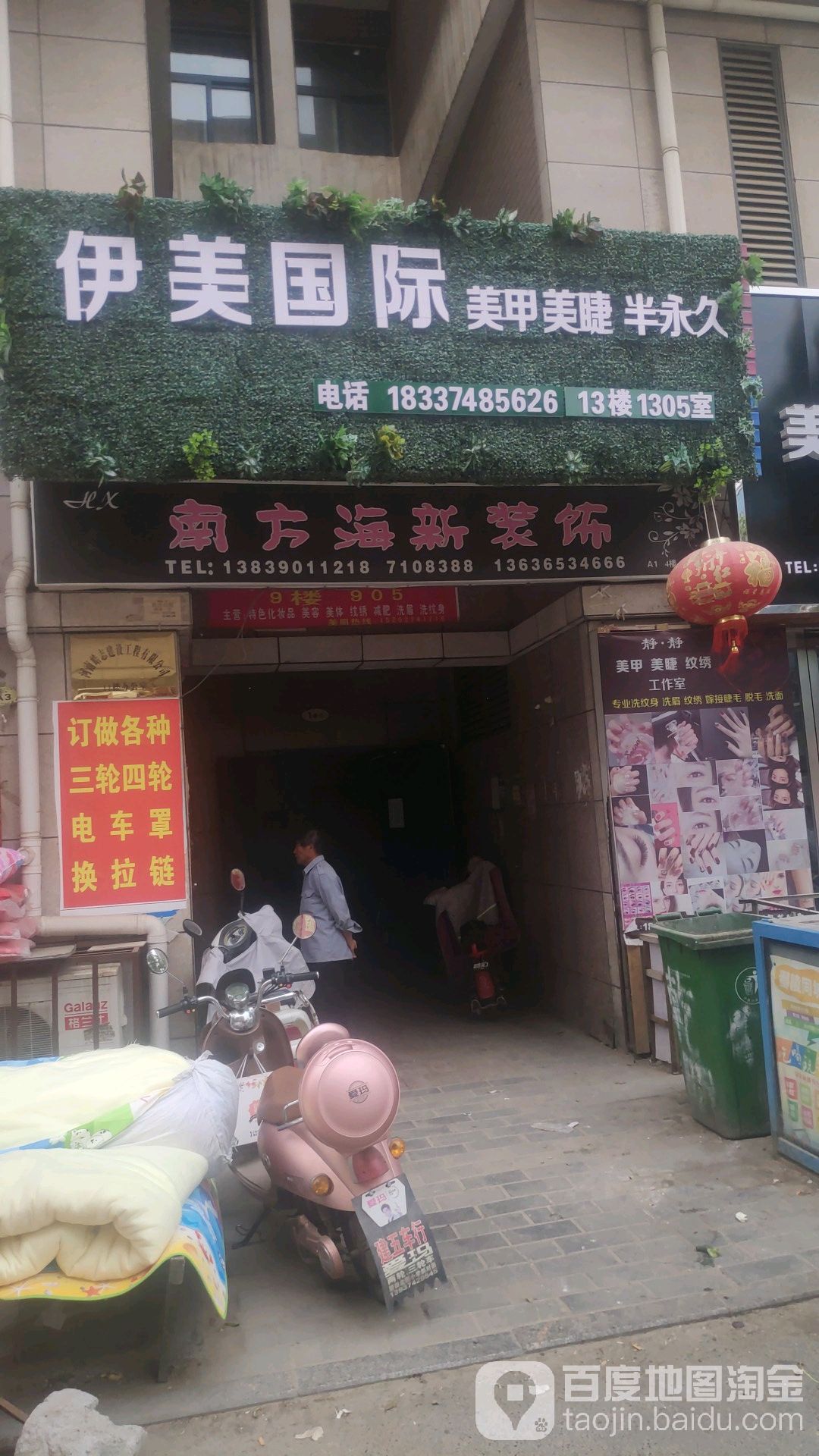 仪美国际美甲美睫纹绣(鼓楼店)