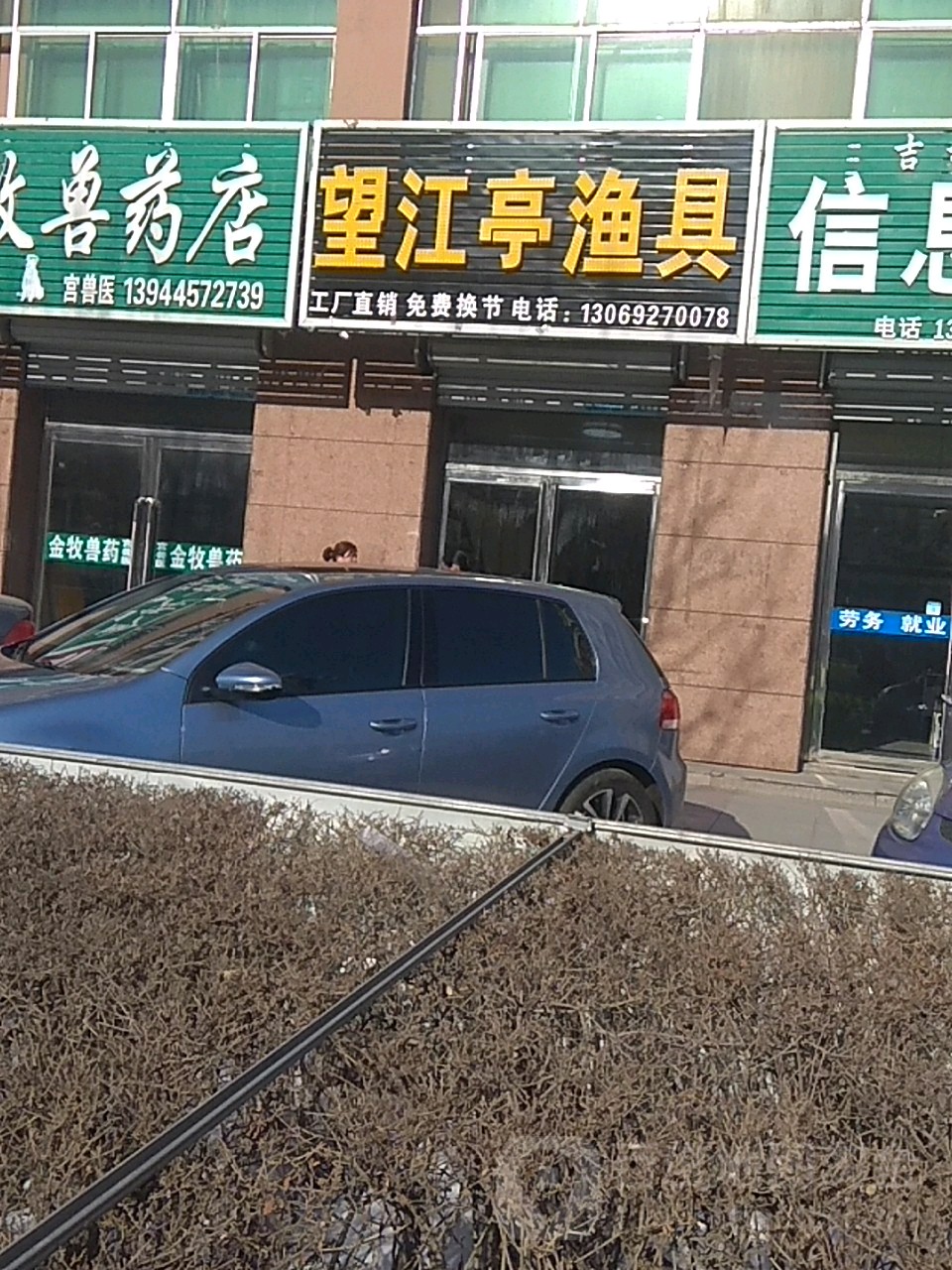 望江亭渔具(富强大街店)