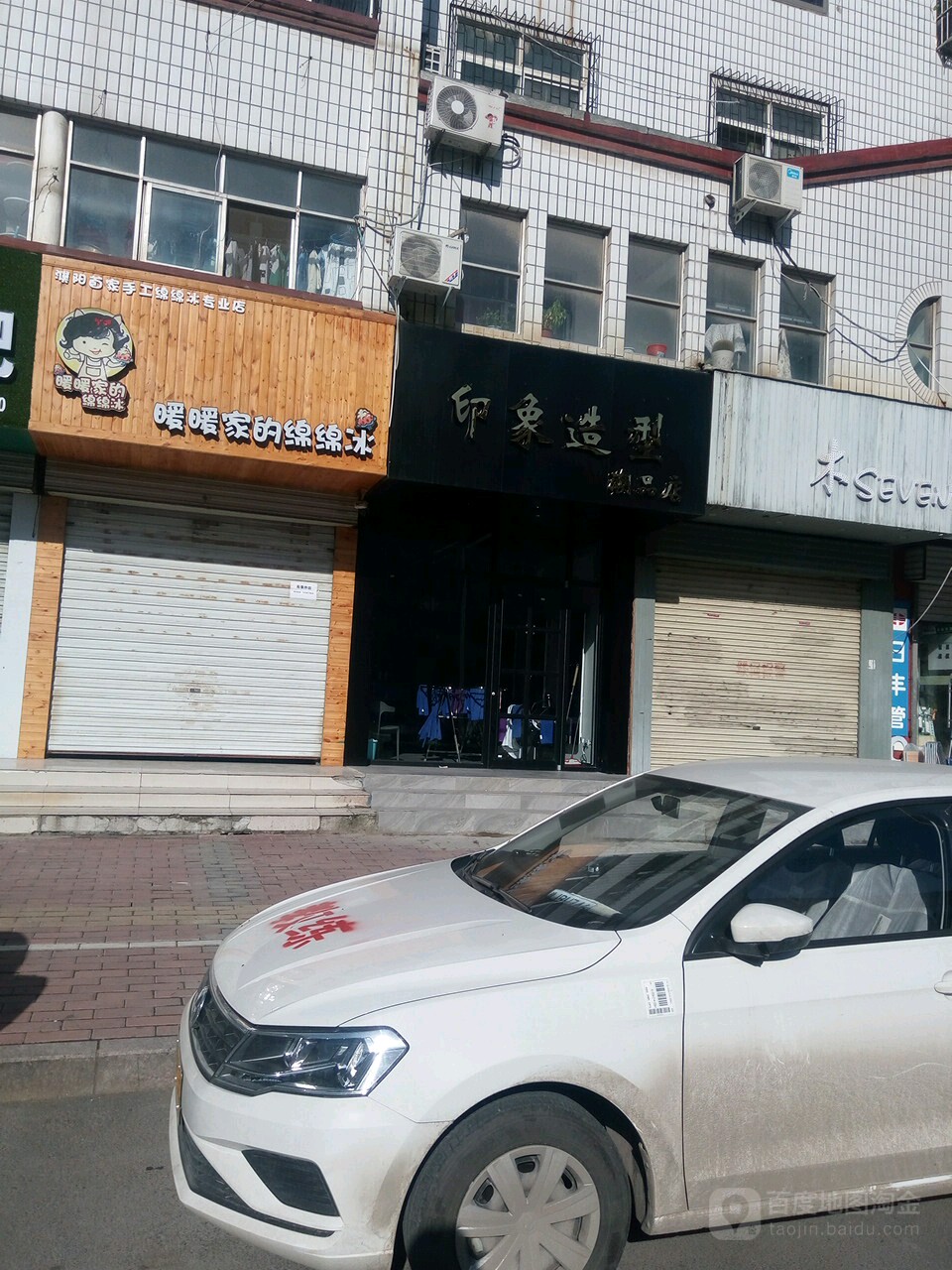 印象造型(振兴路店)