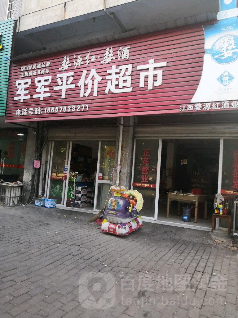军军平价美食