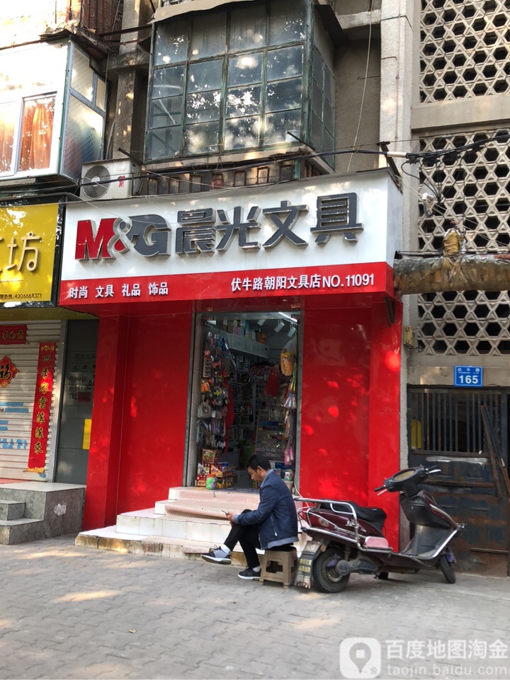 晨光文具(伏牛路店)