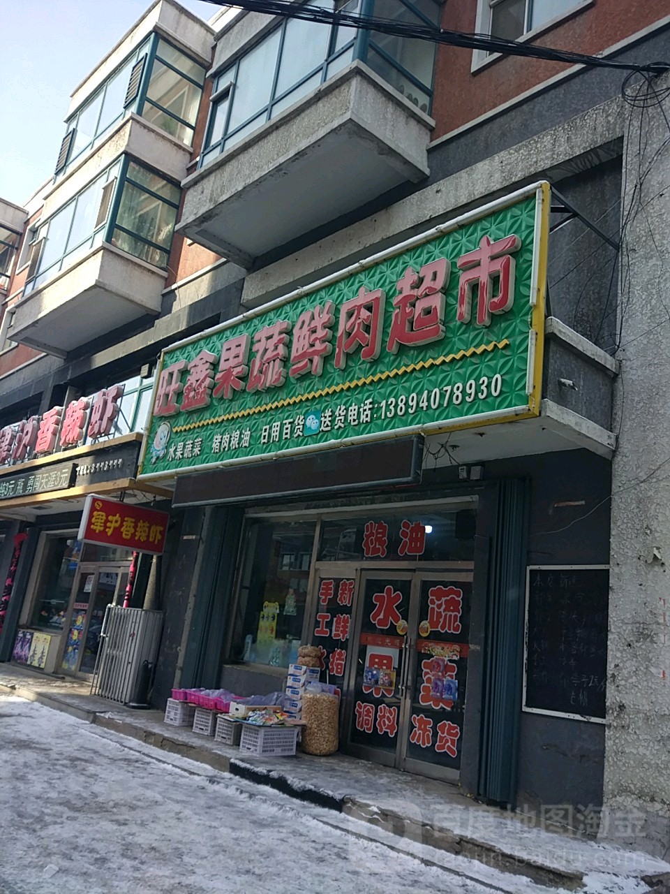 旺鑫果蔬鲜肉超市