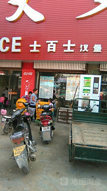 士百市汉堡(青町店)