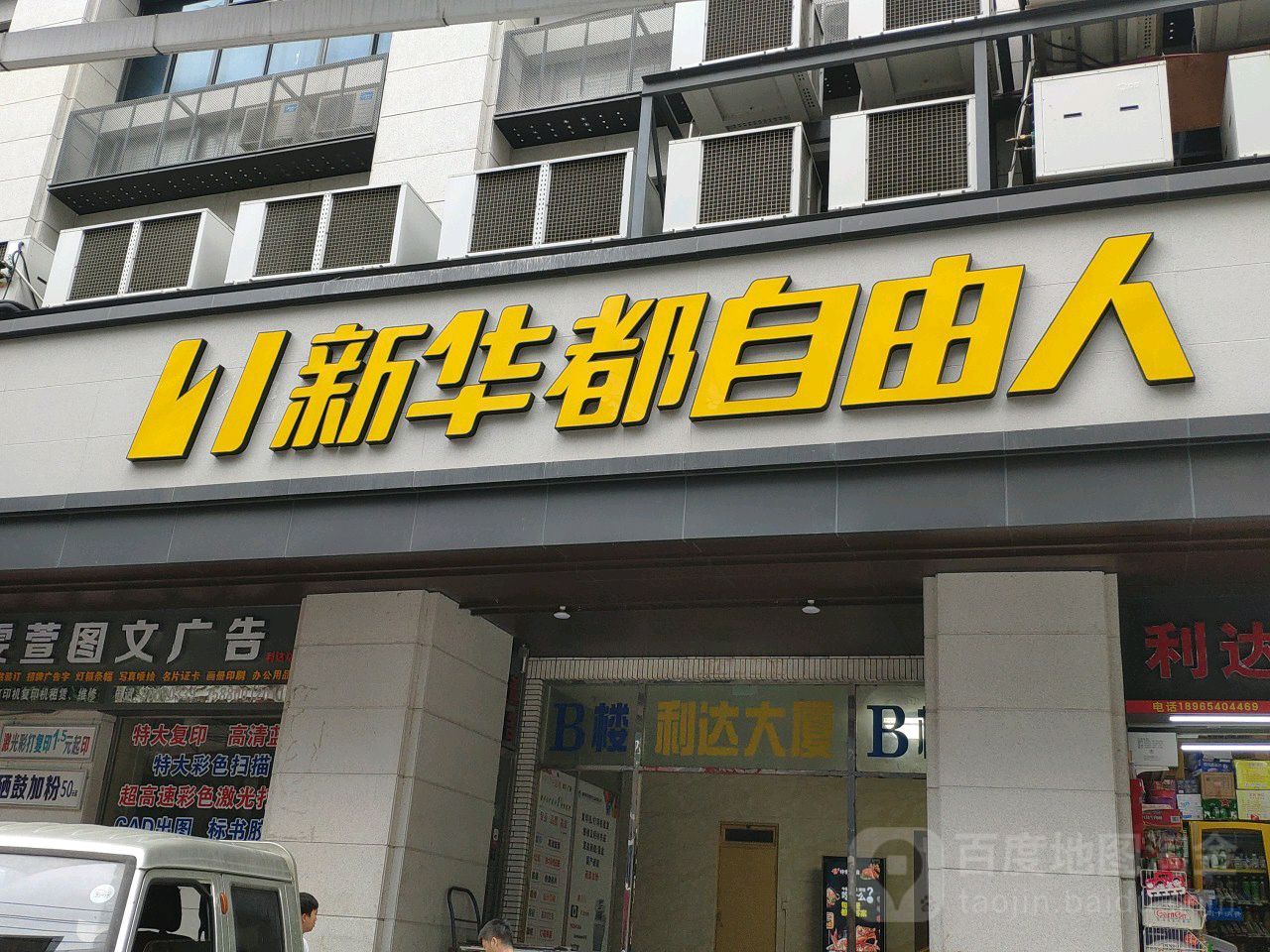 新华都自由人(东街店)