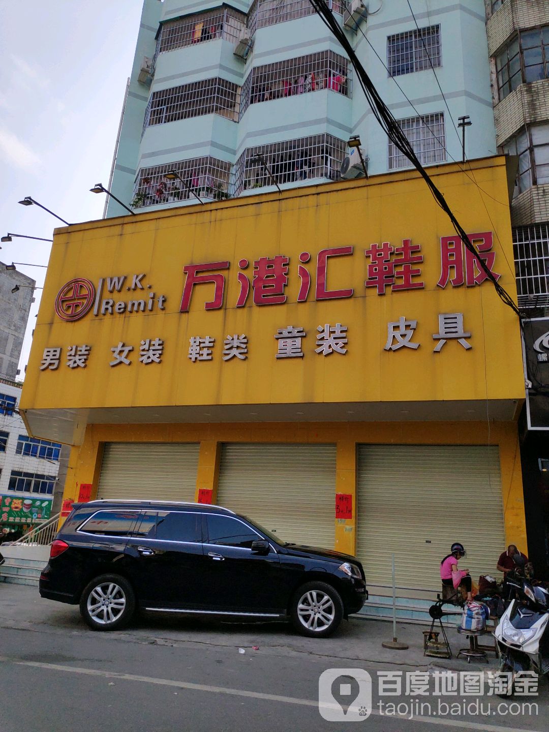 万港汇鞋服