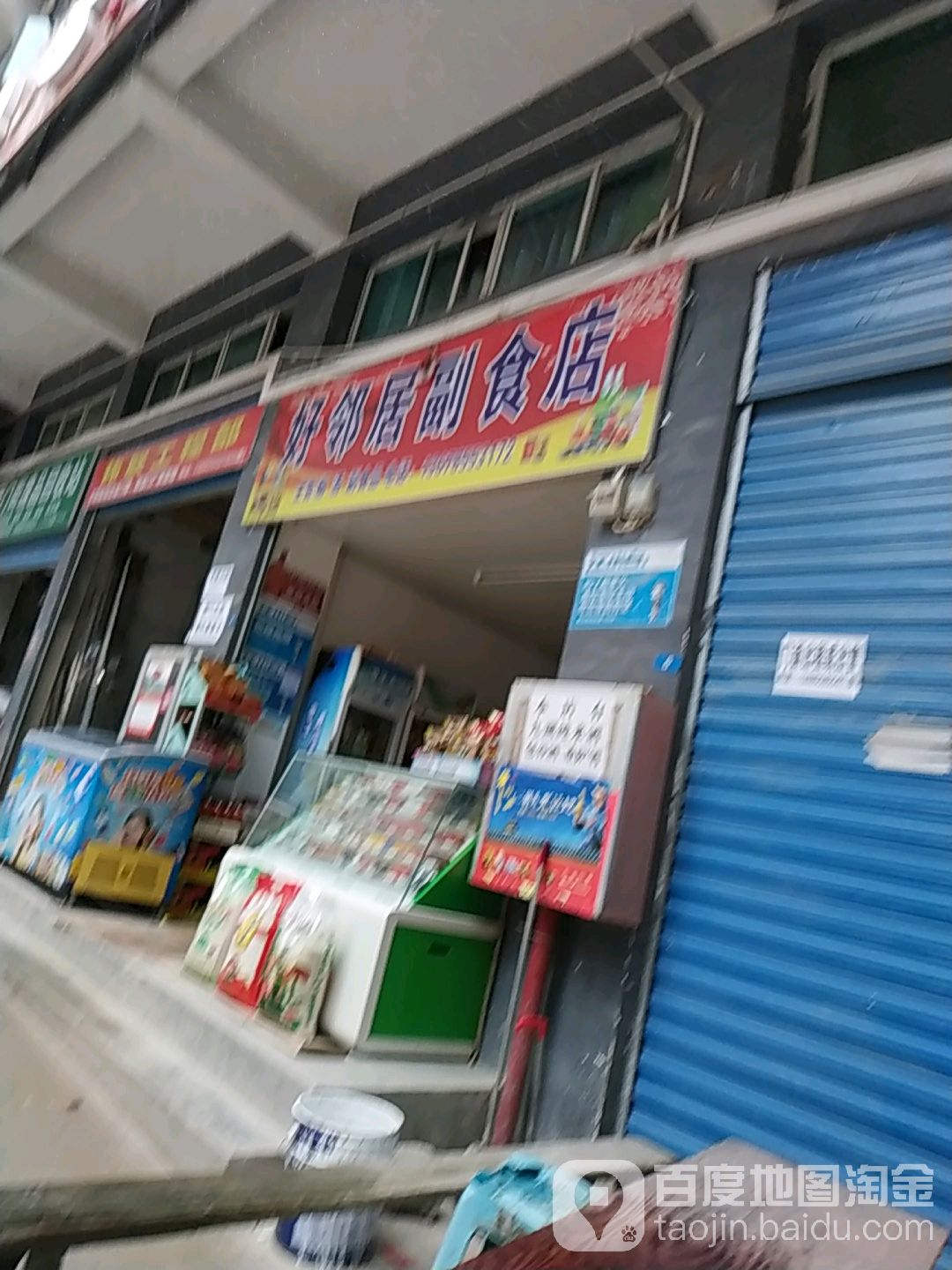 好邻居副食店