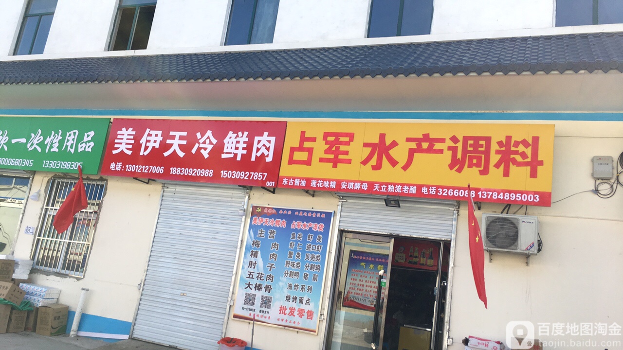 占军水产调料店