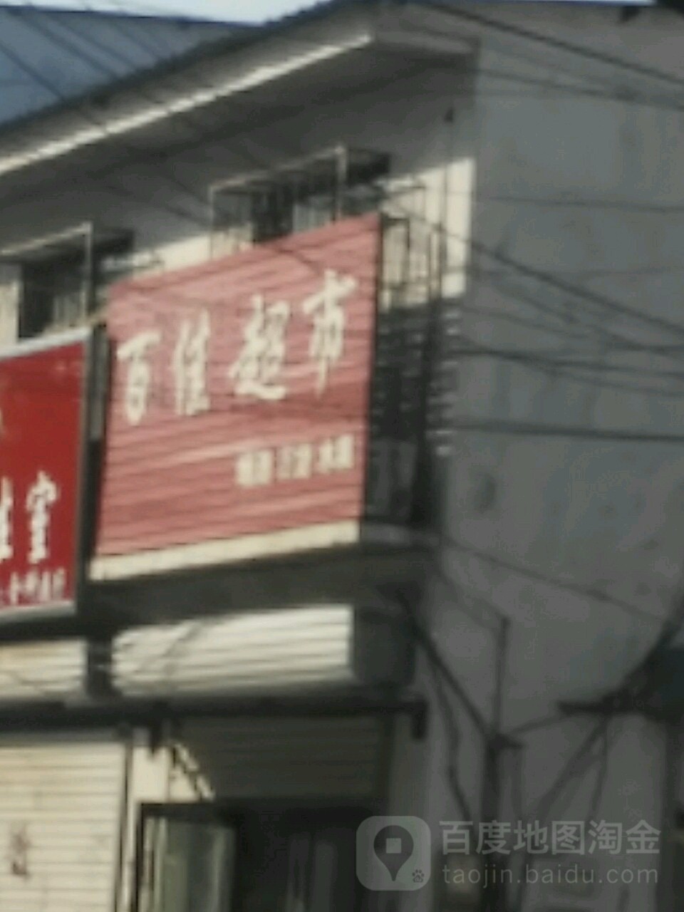 百佳超市(兴濮路店)