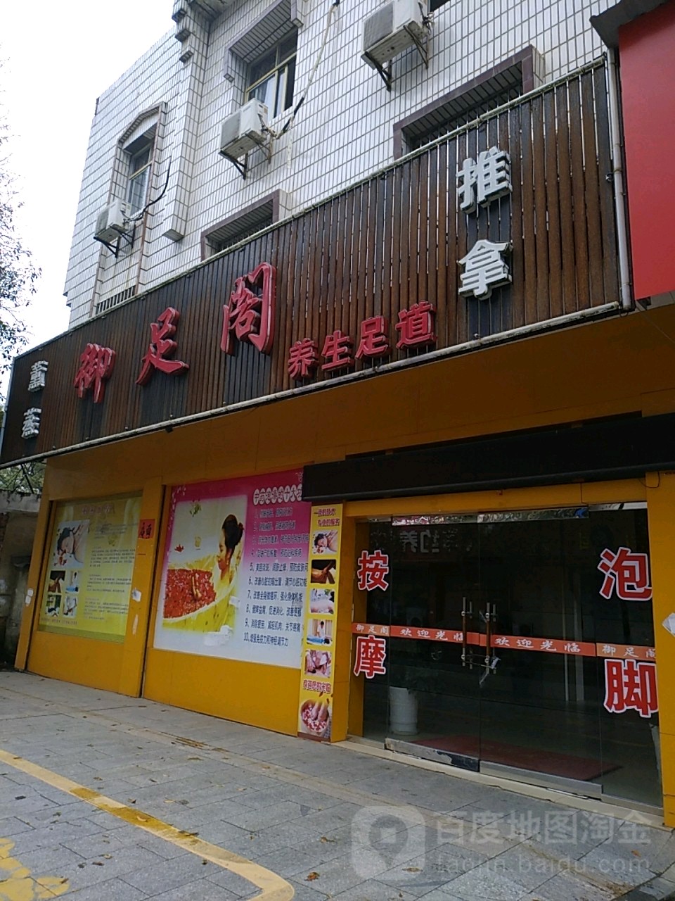 御足阁养生足(东郊路店)