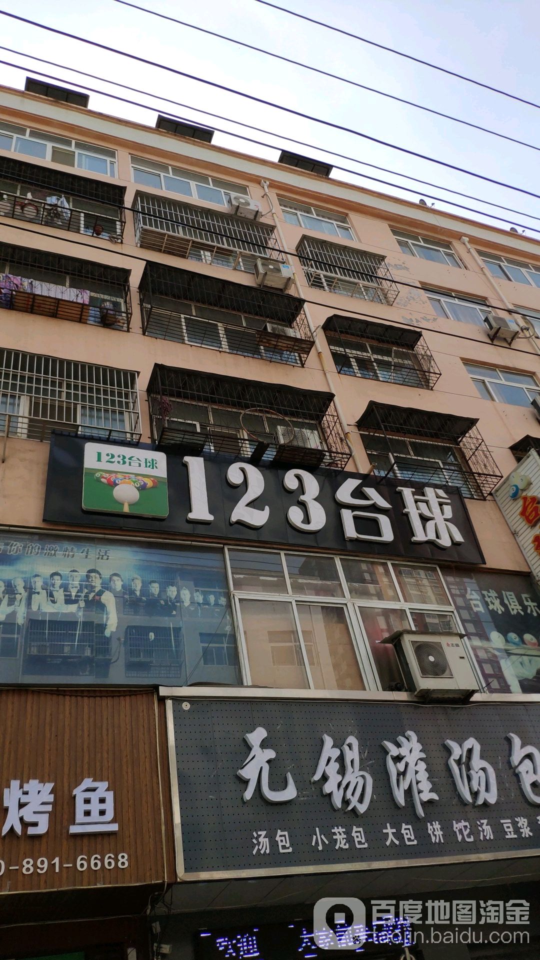 123台球俱乐部