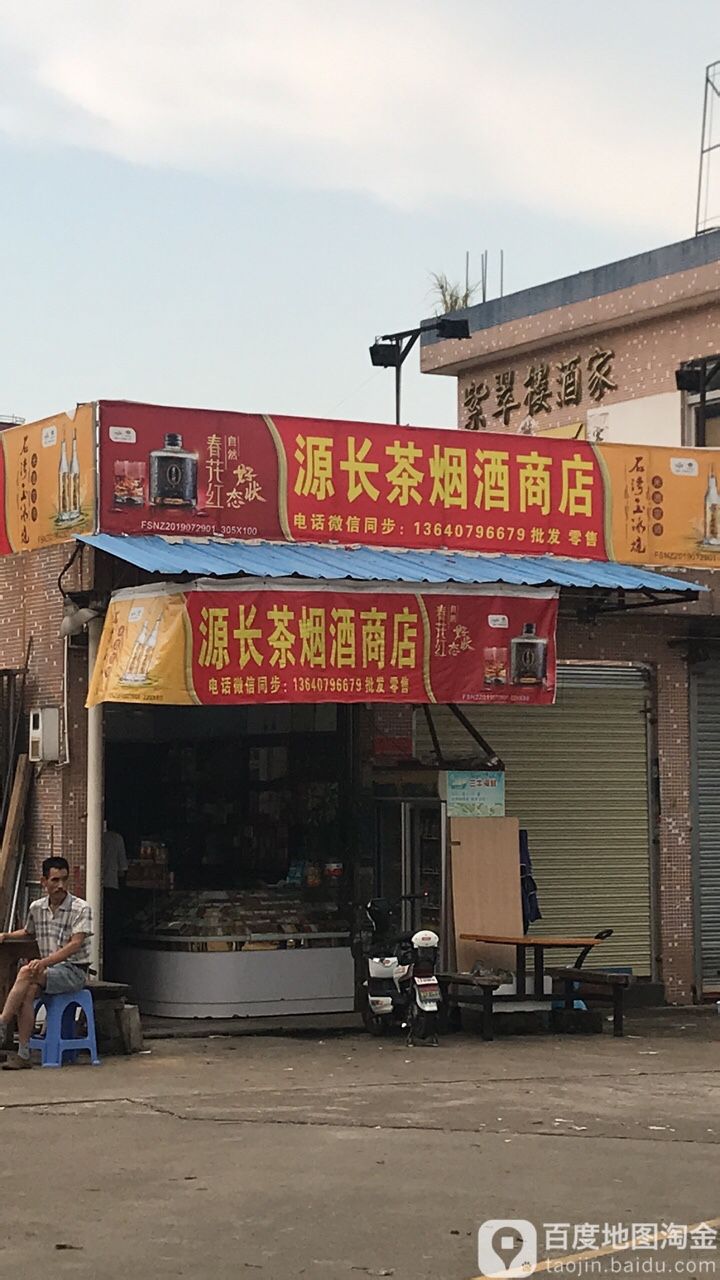 源长茶烟酒商店