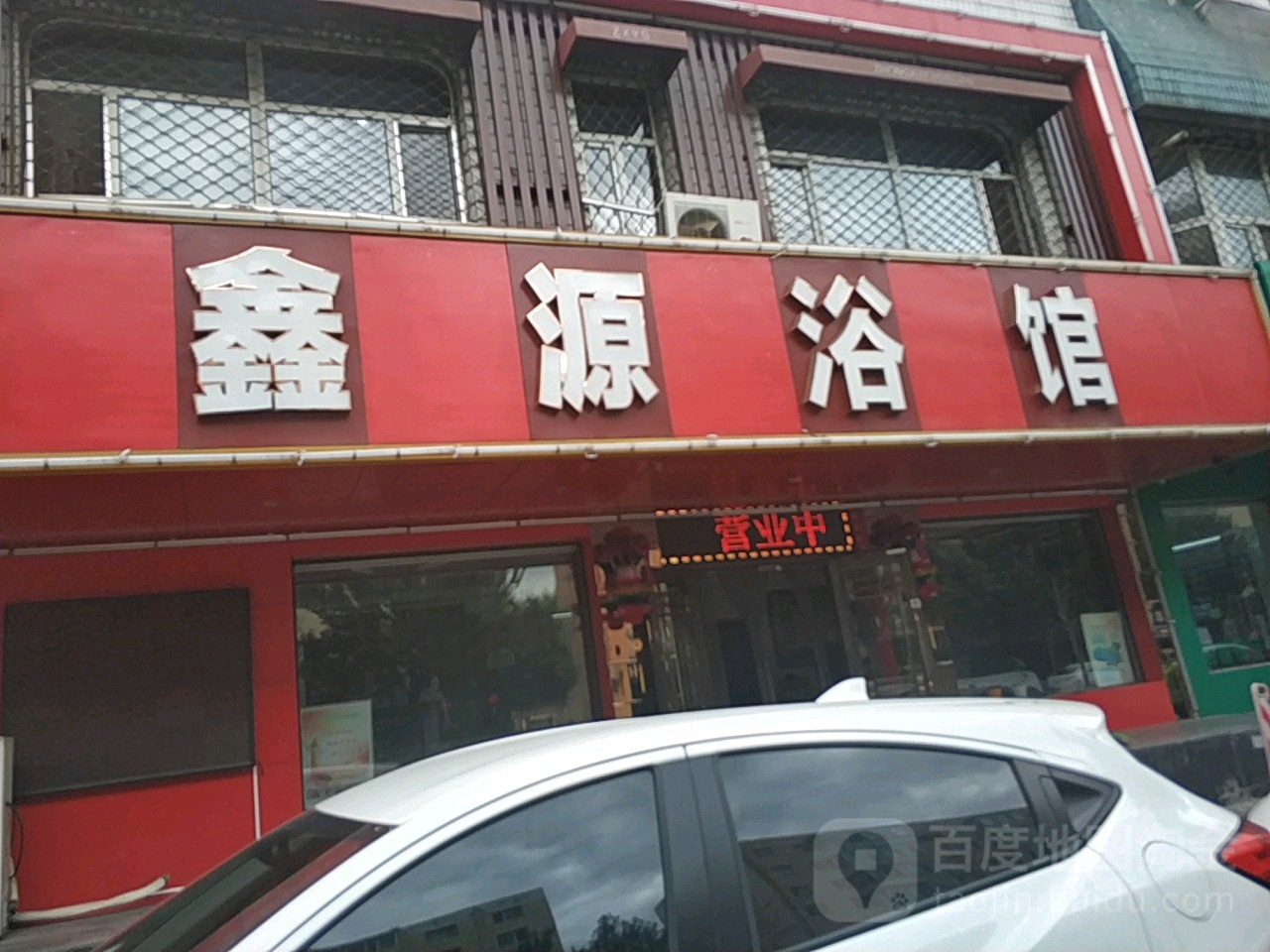 擤源浴馆