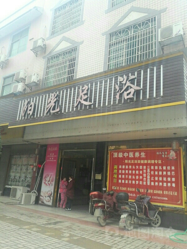 阳光足浴(万紫路店)