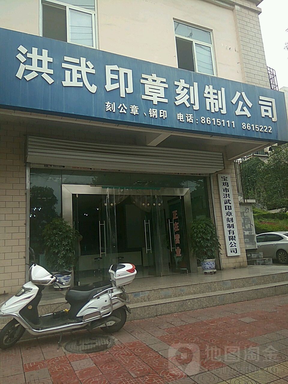 宝鸡市洪武印章刻制有限公司