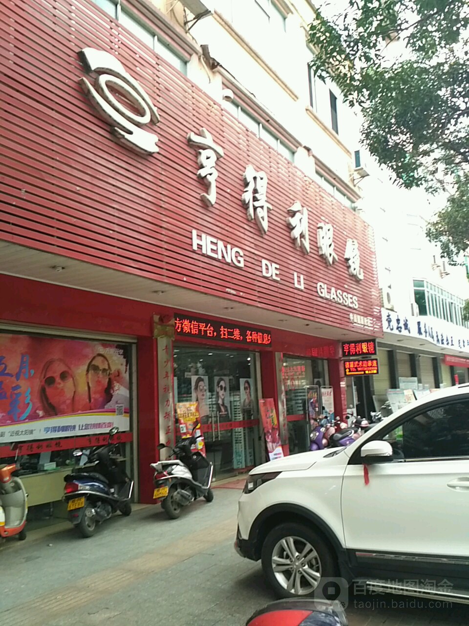 亨得利眼镜(中山路旗舰店)