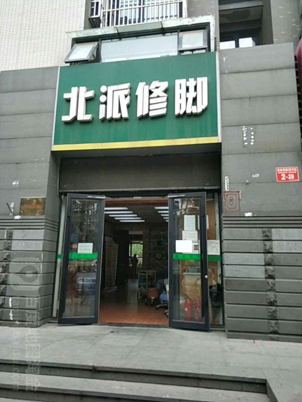 北派修脚(华威桥店)