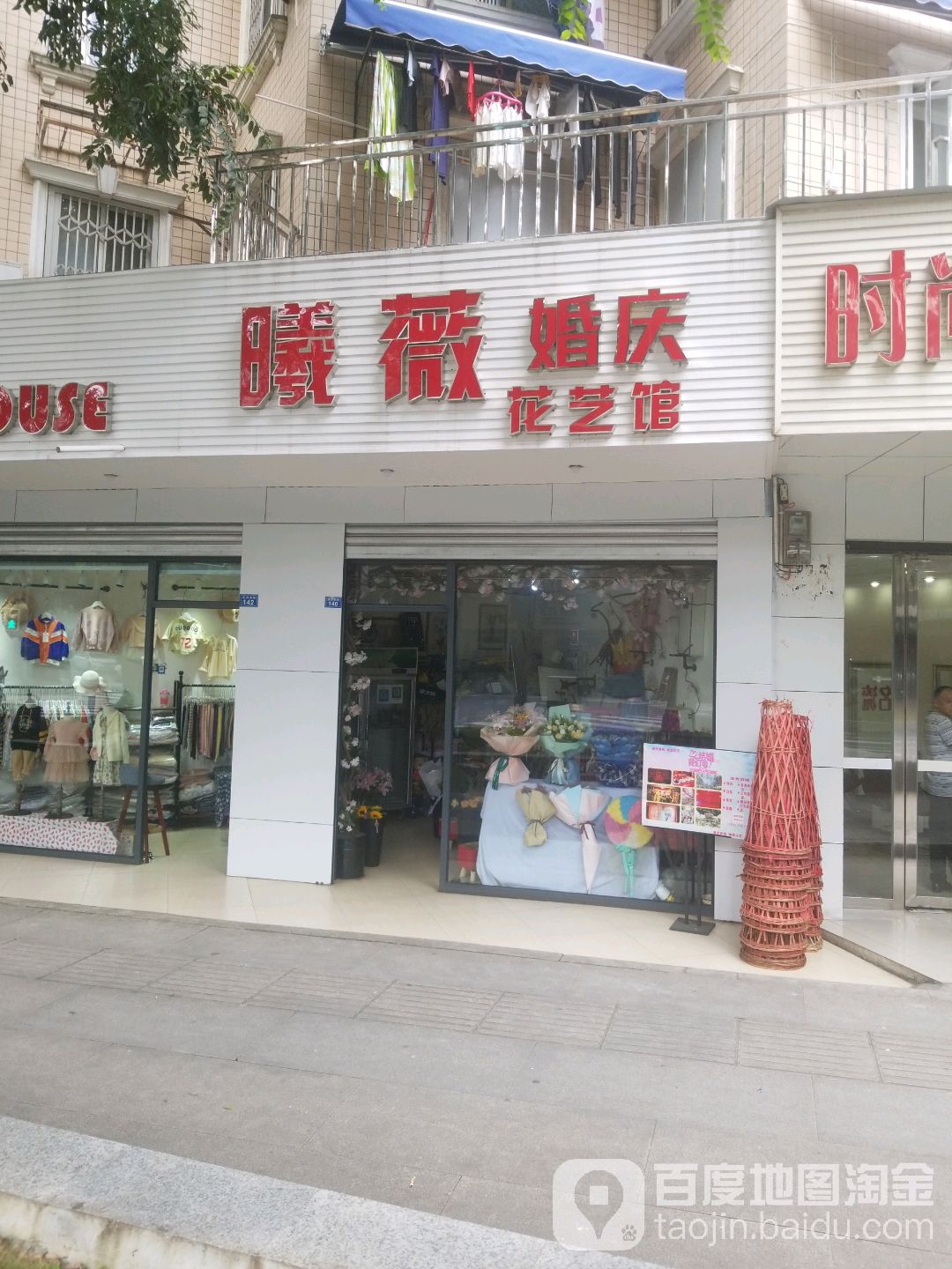 曦薇婚庆花艺馆