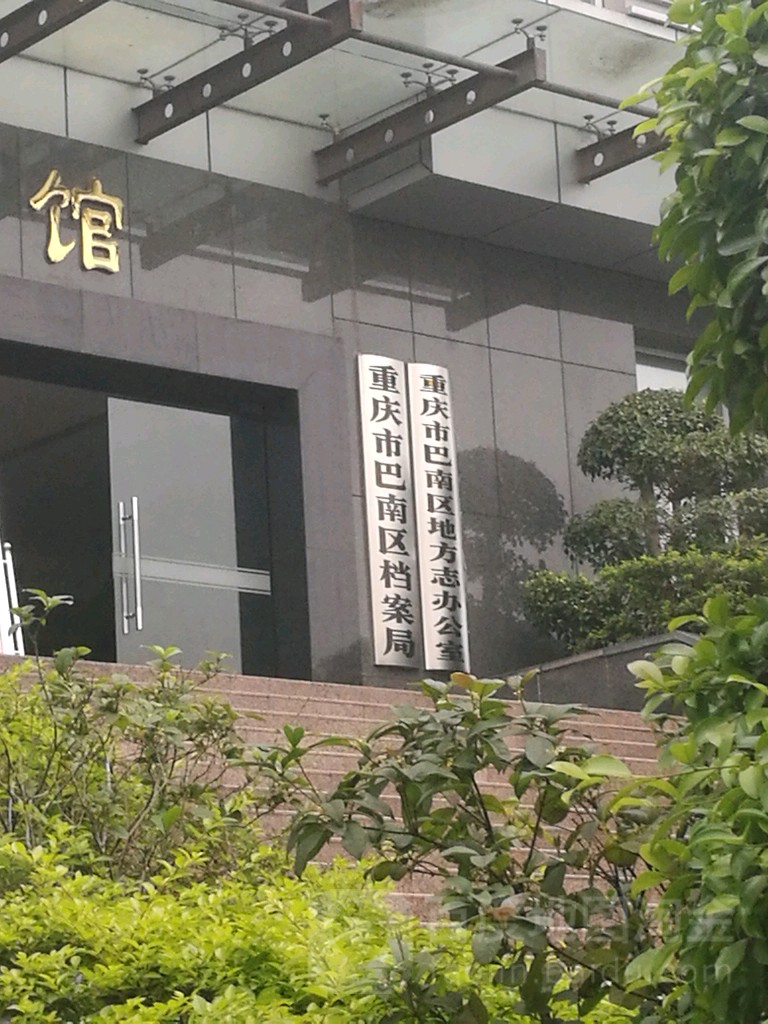 重庆市巴南区档案局,电话,路线,公交,地址,地图,预定,价格,团购,优惠,