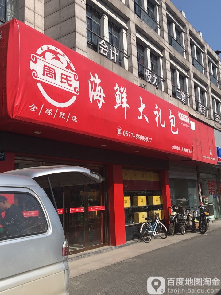 周氏水产阳澄湖大甲蟹(建国中路店)