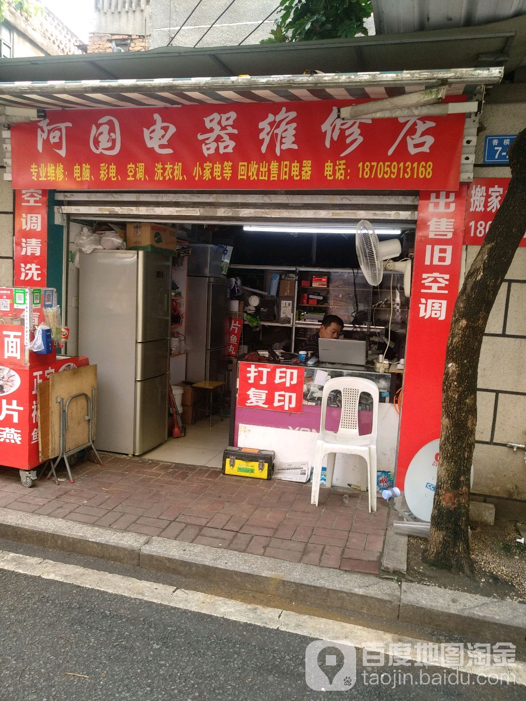 阿国电器维修店