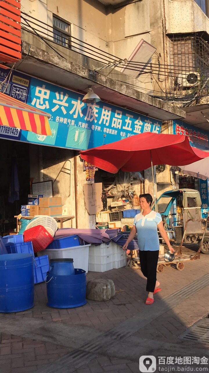 忠兴水族用品五金商店