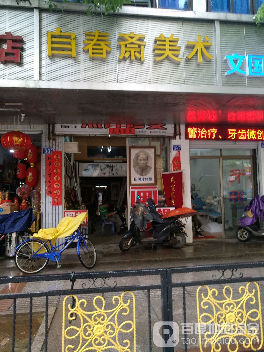 自春斋美术